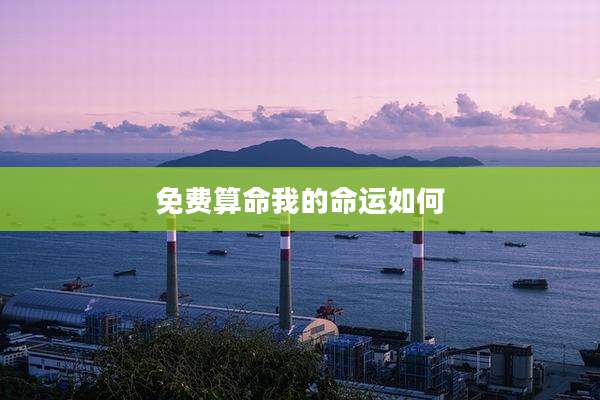 免费算命我的命运如何