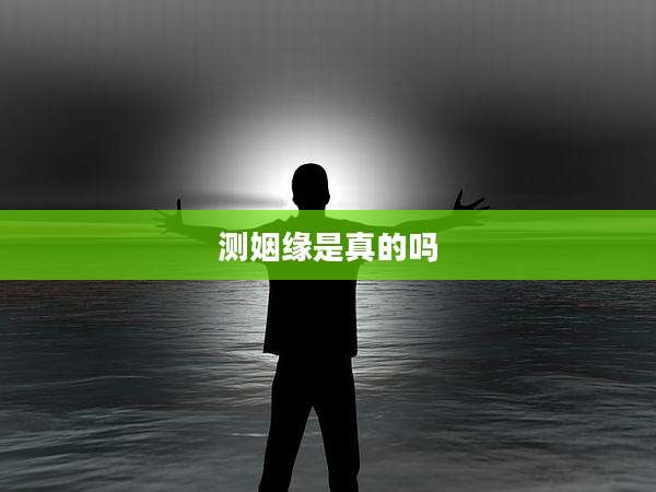 测姻缘是真的吗