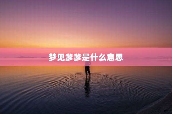 梦见爹爹是什么意思