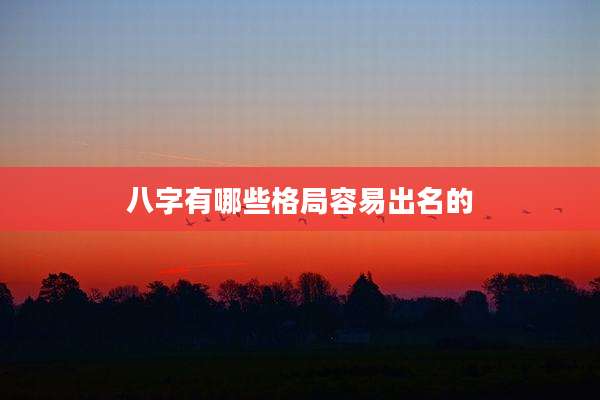 八字有哪些格局容易出名的