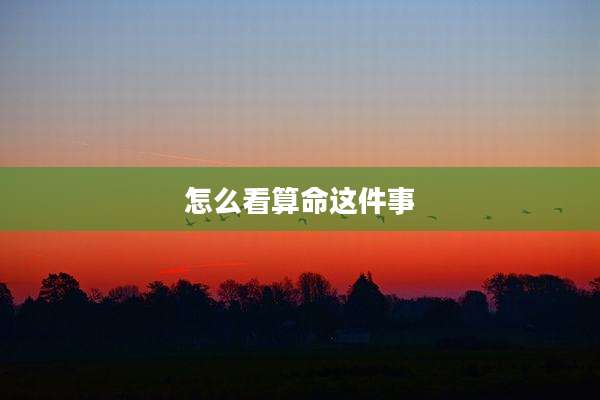 怎么看算命这件事
