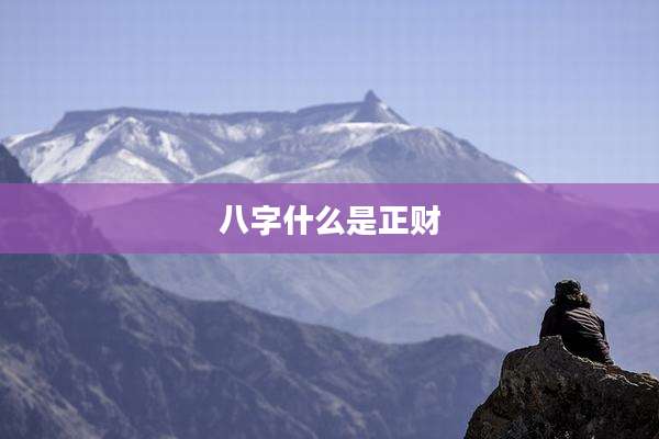 八字什么是正财