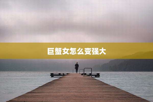 巨蟹女怎么变强大