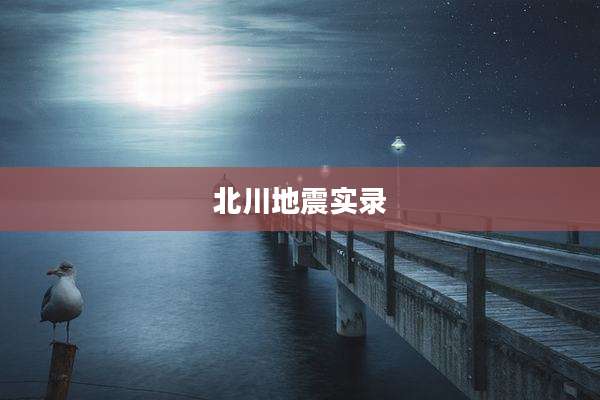 北川地震实录