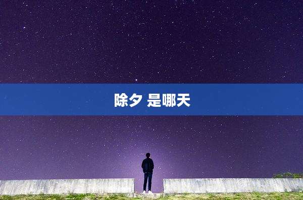 除夕 是哪天