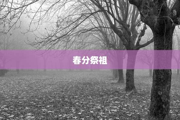 春分祭祖