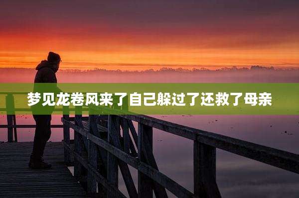 梦见龙卷风来了自己躲过了还救了母亲
