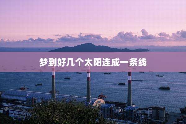梦到好几个太阳连成一条线