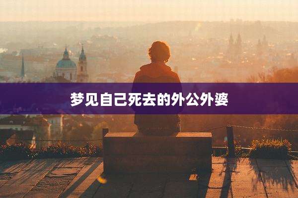 梦见自己死去的外公外婆