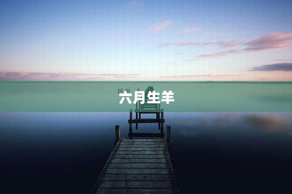 六月生羊