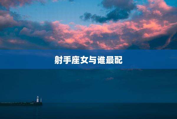 射手座女与谁最配