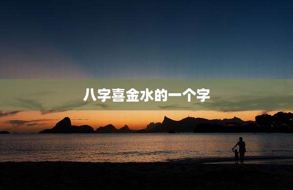 八字喜金水的一个字