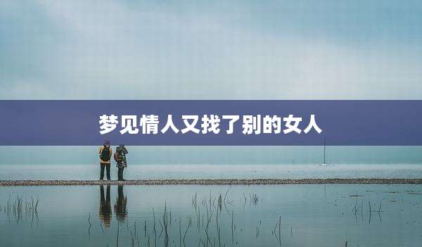 梦见情人又找了别的女人