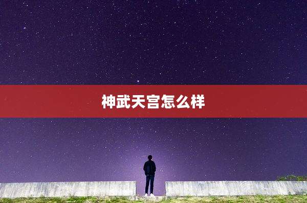 神武天宫怎么样