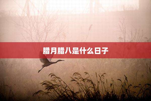 腊月腊八是什么日子