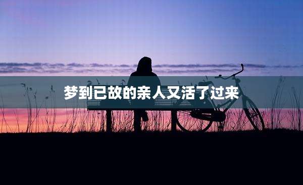 梦到已故的亲人又活了过来