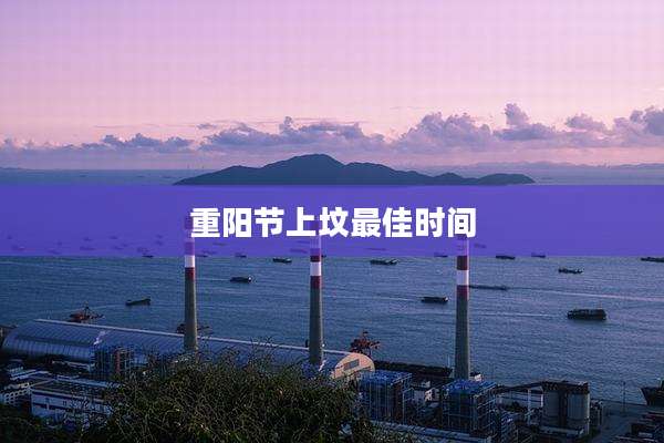 重阳节上坟最佳时间
