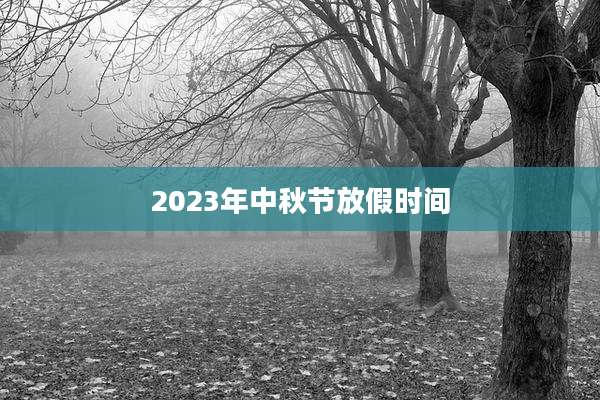 2023年中秋节放假时间