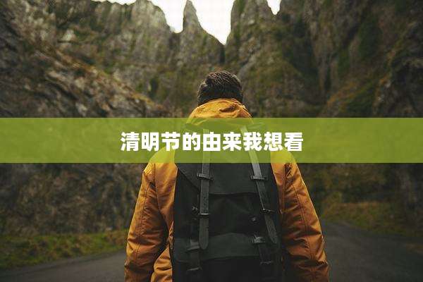 清明节的由来我想看