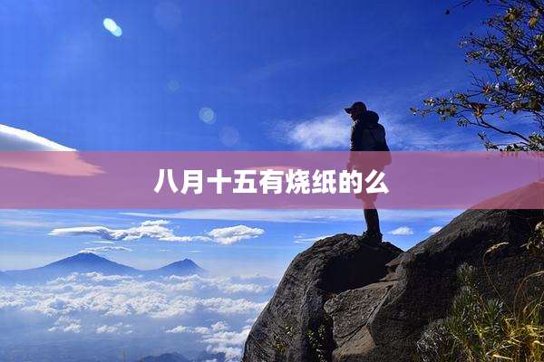 八月十五有烧纸的么