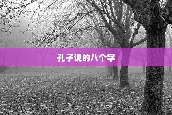 孔子说的八个字