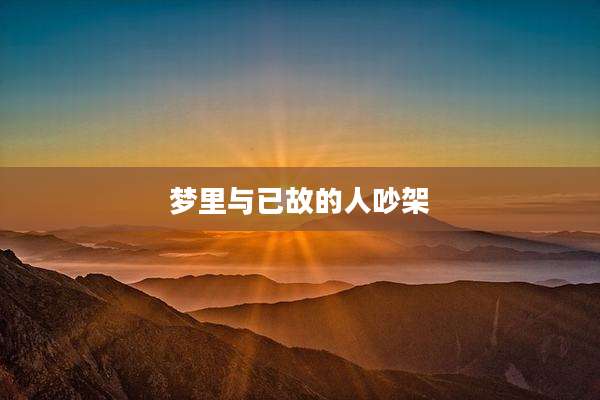 梦里与已故的人吵架