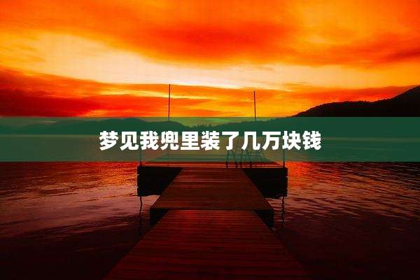 梦见我兜里装了几万块钱