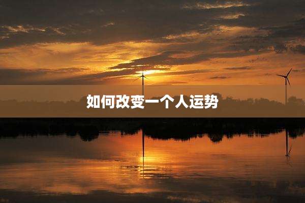 如何改变一个人运势