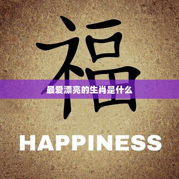 最爱漂亮的生肖是什么