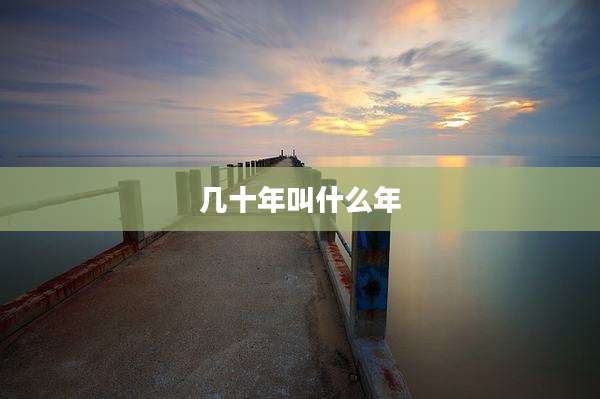 几十年叫什么年