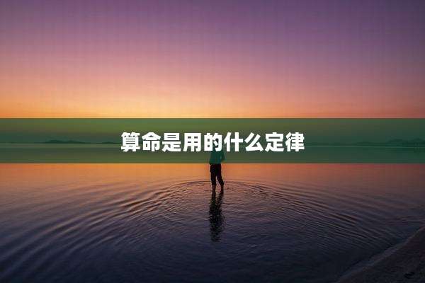 算命是用的什么定律