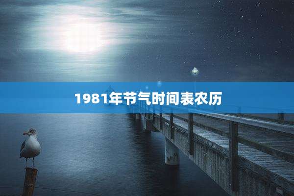 1981年节气时间表农历