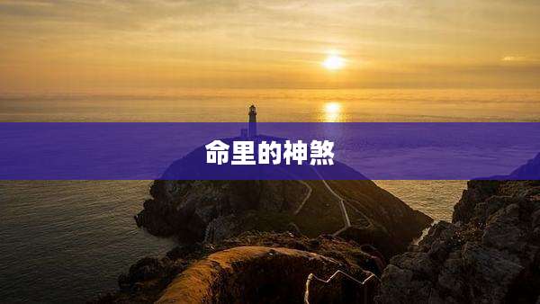 命里的神煞