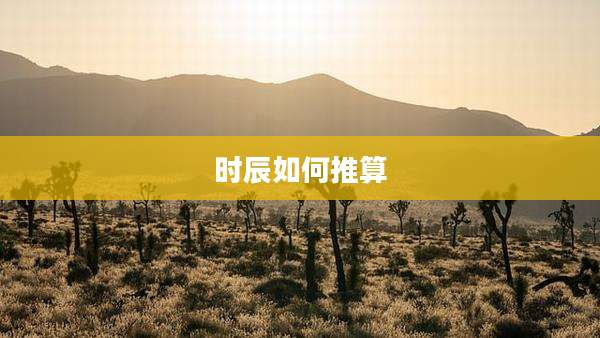 时辰如何推算