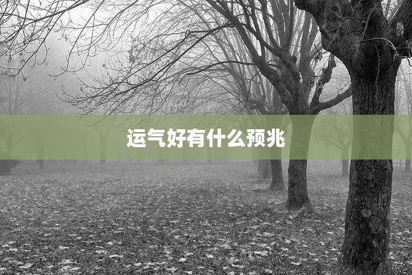 运气好有什么预兆