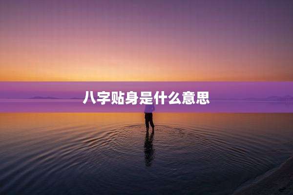 八字贴身是什么意思