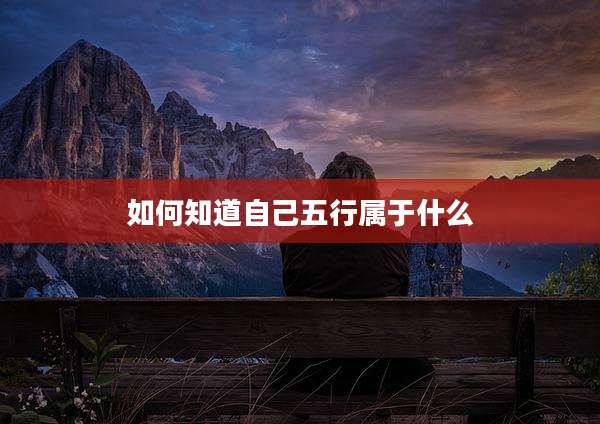 如何知道自己五行属于什么