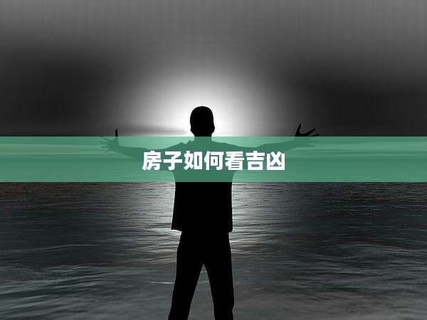 房子如何看吉凶