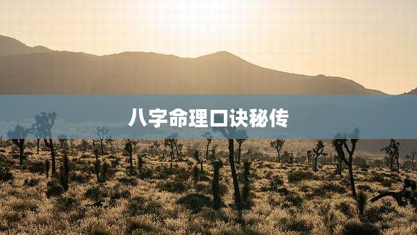 八字命理口诀秘传