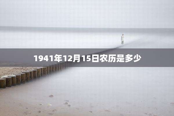 1941年12月15日农历是多少