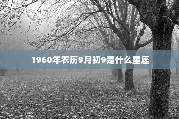 1960年农历9月初9是什么星座