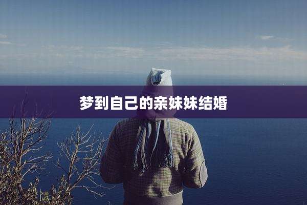 梦到自己的亲妹妹结婚