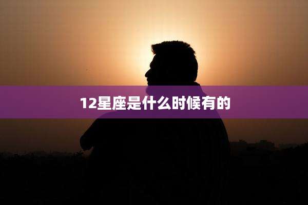 12星座是什么时候有的
