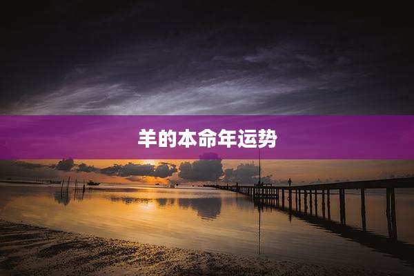 羊的本命年运势