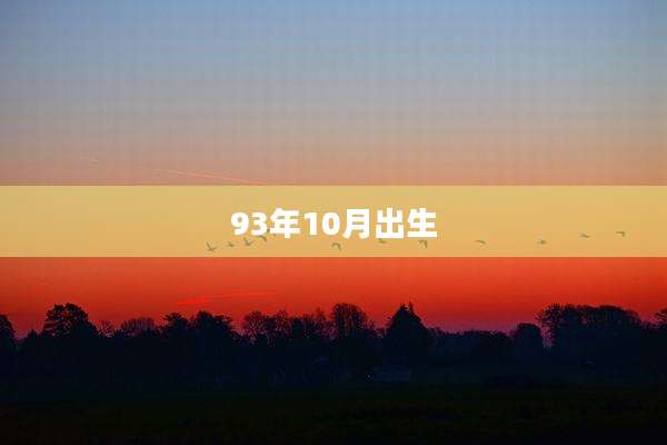 93年10月出生