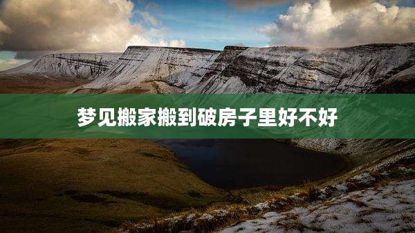 梦见搬家搬到破房子里好不好