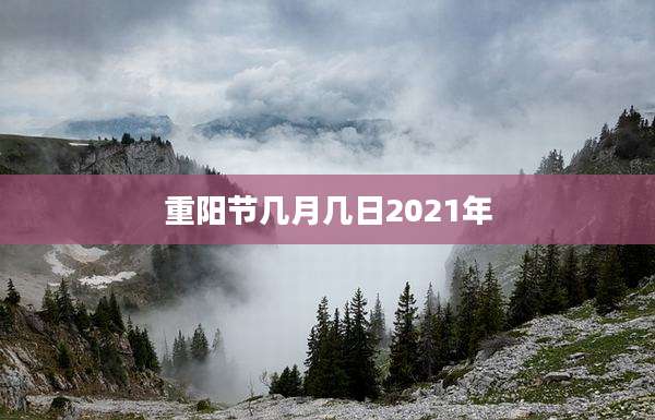 重阳节几月几日2021年