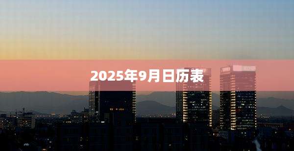 2025年9月日历表