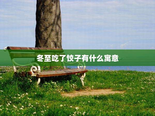 冬至吃了饺子有什么寓意