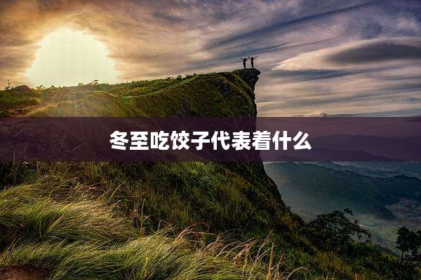 冬至吃饺子代表着什么